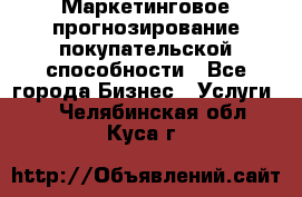 Маркетинговое прогнозирование покупательской способности - Все города Бизнес » Услуги   . Челябинская обл.,Куса г.